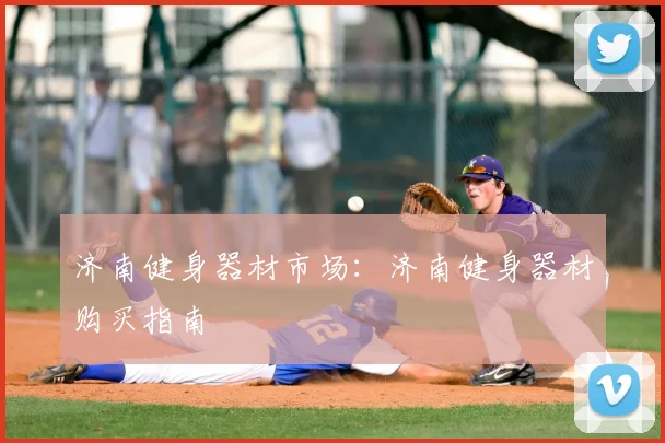 济南健身器材市场:济南健身器材购买指南