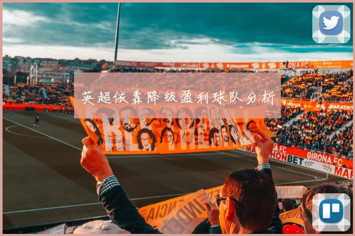 英超依靠降级盈利球队分析