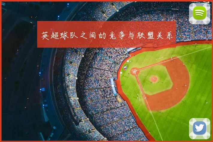 英超球队之间的竞争与联盟关系