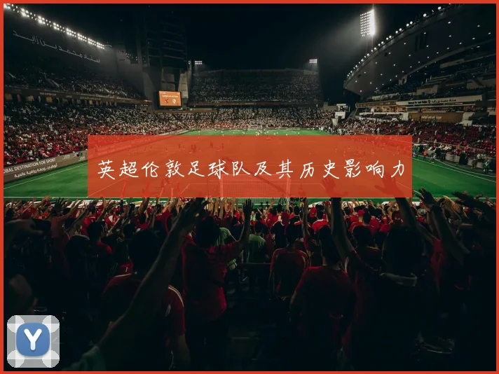 英超伦敦足球队及其历史影响力