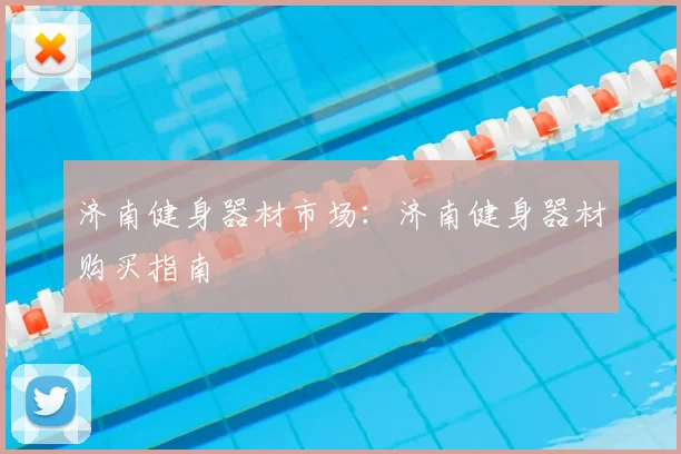 济南健身器材市场:济南健身器材购买指南