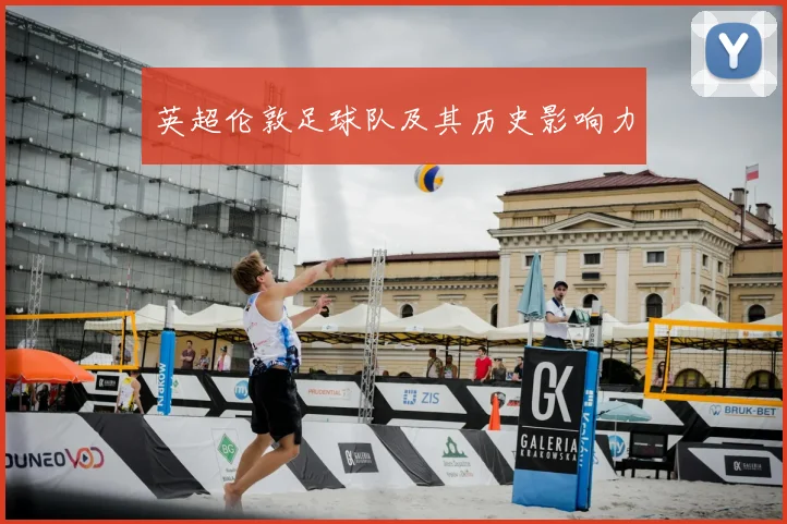 英超伦敦足球队及其历史影响力