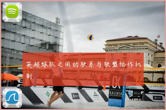 英超球队之间的联系与联盟协作机制