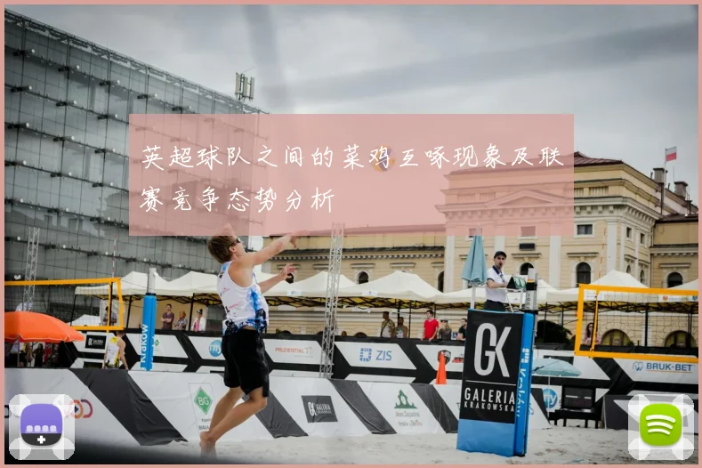 英超球队之间的菜鸡互啄现象及联赛竞争态势分析