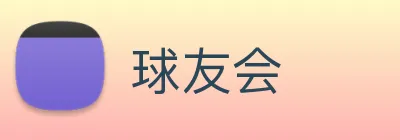 球友会 logo